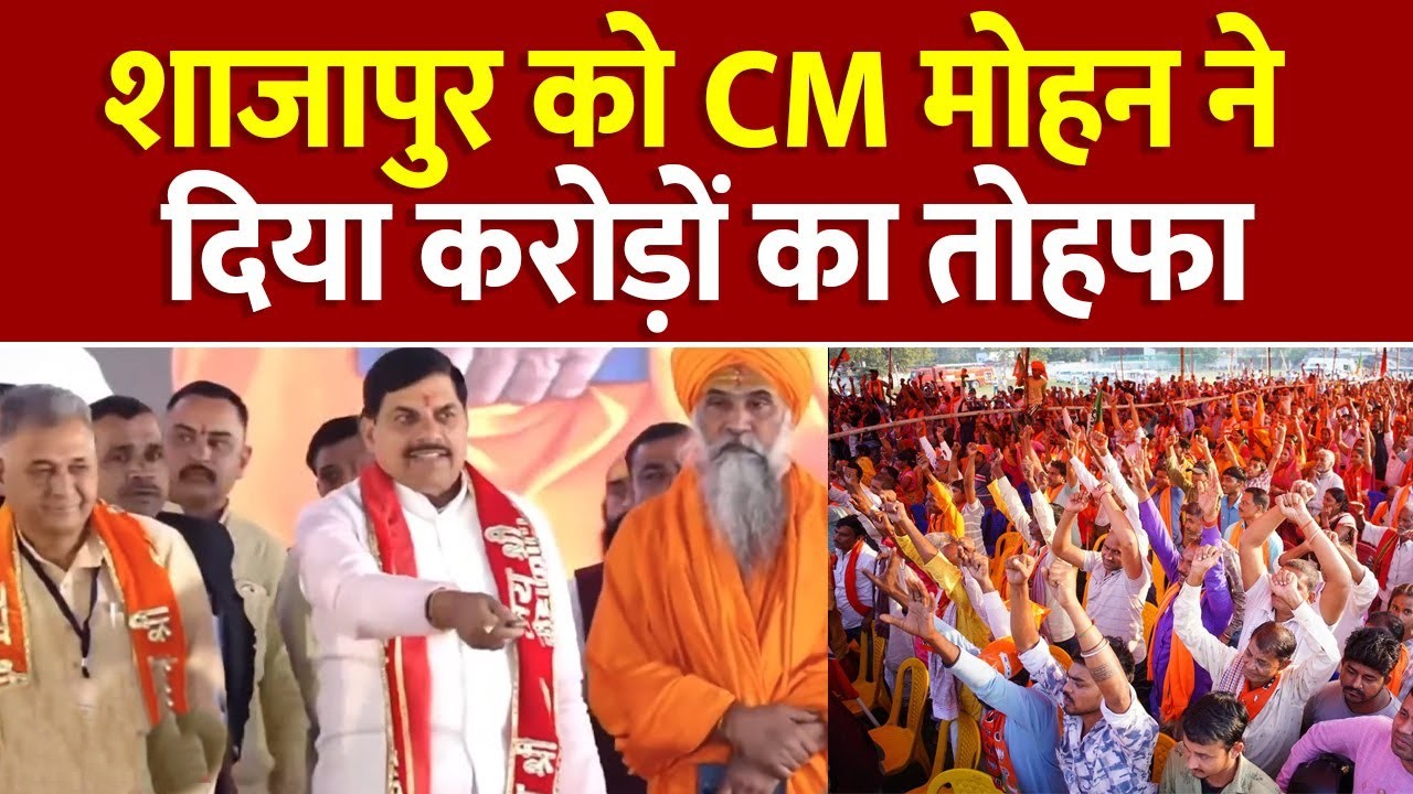 शाजापुर विकास : मुख्यमंत्री डॉ. मोहन यादव का Power Vision, समृद्ध मध्यप्रदेश