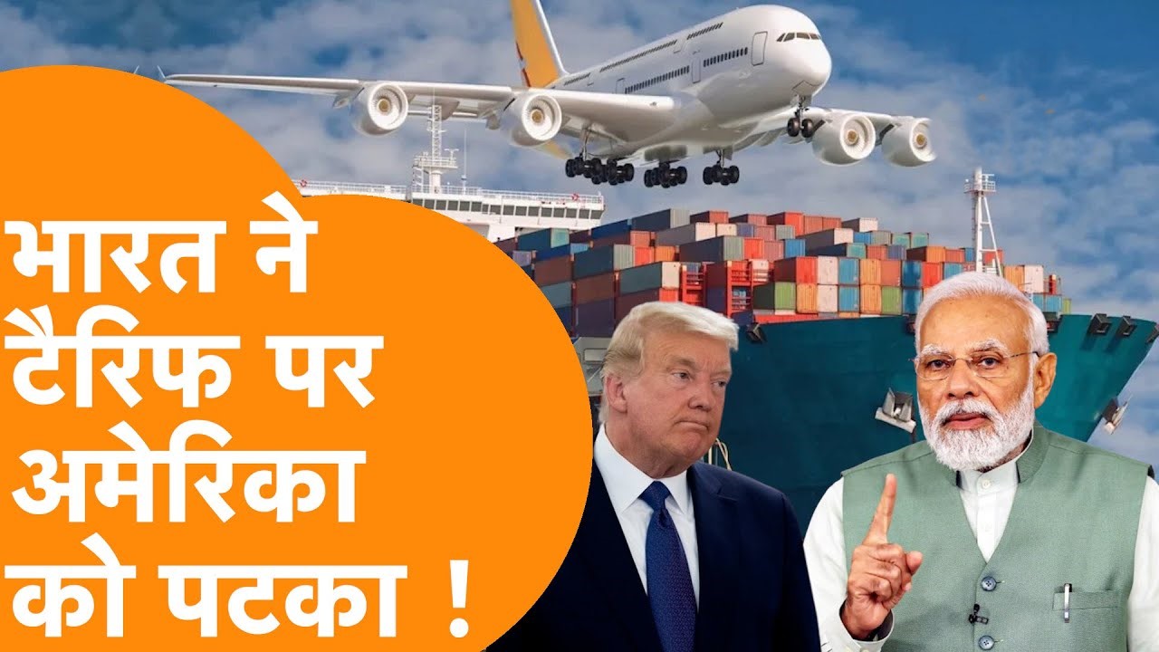 Trump Tariff Failure 2025: भारत के सामने बेअसर हुए ट्रंप के टैरिफ, नवंबर में अमेरिका को निर्यात 22.6% उछला