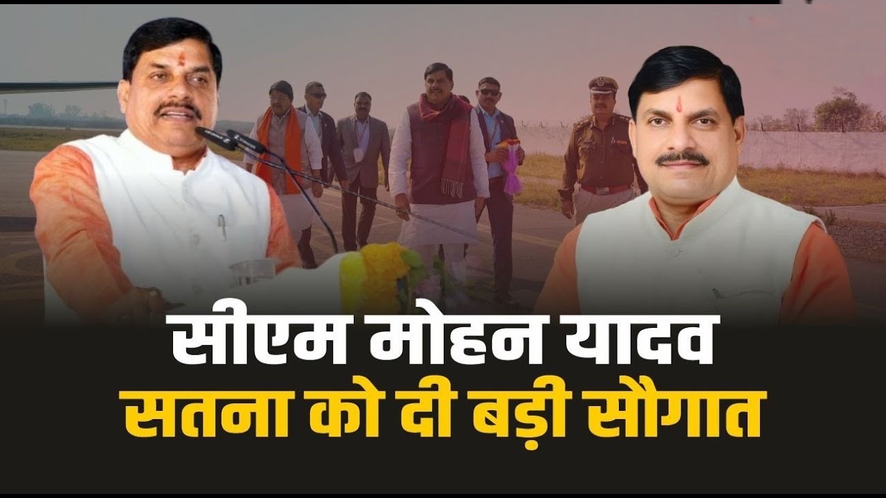 CM Dr Mohan Yadav Satna Visit development projects inauguration