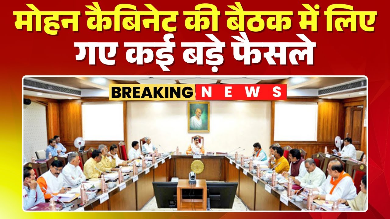 CM मोहन यादव कैबिनेट बैठक: सागर औद्योगिक हब, दमोह फोरलेन प्रोजेक्ट और नौरादेही चीता संरक्षण को मंजूरी, मध्य प्रदेश विकास तेजी