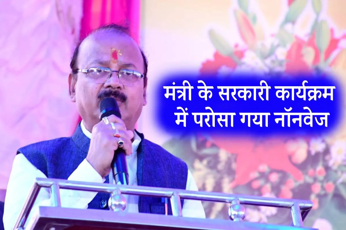 MP News Nonveg Controversy: मंत्री की प्रेस कॉन्फ्रेंस में कैसे मच गया बवाल