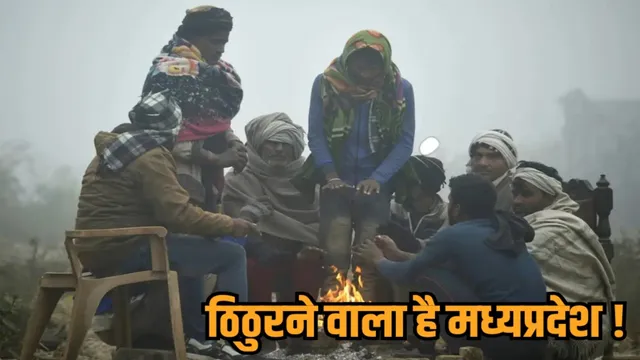 MP Weather Alert : अगले 2-3 दिनों में ठंड और तीखी होगी, तापमान में गिरावट