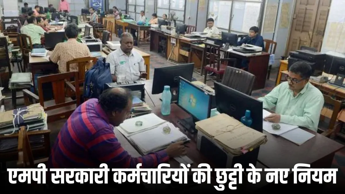 48 साल बाद बदले MP के सरकारी अवकाश नियम, नए साल से लागू