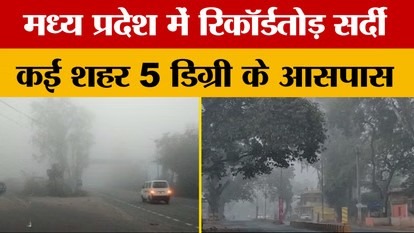 MP Weather Today: 19 जिलों में कड़ाके की ठंड का कहर, IMD का बड़ा अलर्ट, जानें पूरी रिपोर्ट