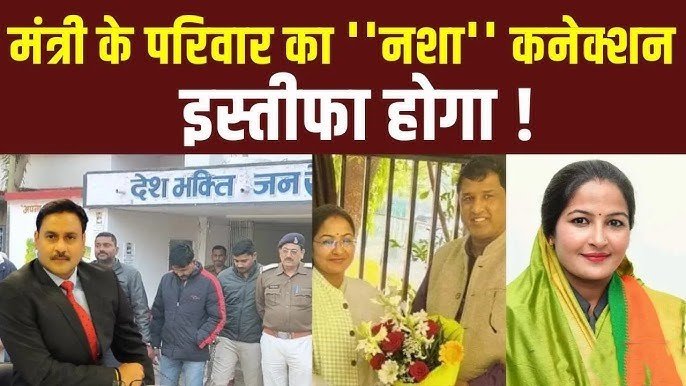 Minister’s Family Drug Connection Controversy : मंत्री के परिवार का नशा कनेक्शन: MP Politics में बढ़ा बवाल |