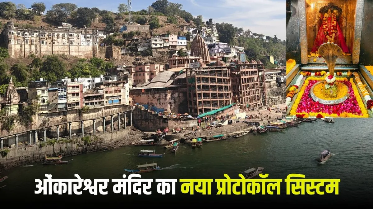 Omkareshwar दर्शन नियम 2025-26 में बड़ा बदलाव : VIP को भी देना होगा शुल्क