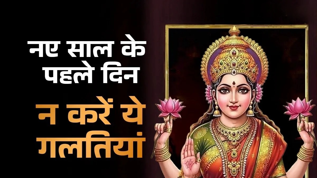 Vastu Upay New Year 2026: साल के पहले दिन की ये गलती कर सकती है कंगाल, वास्तु शास्त्र की सख्त चेतावनी