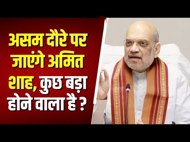 Amit Shah Assam Visit: असम को करोड़ों की सौगात, सुरक्षा और संस्कृति पर बड़ा दांव