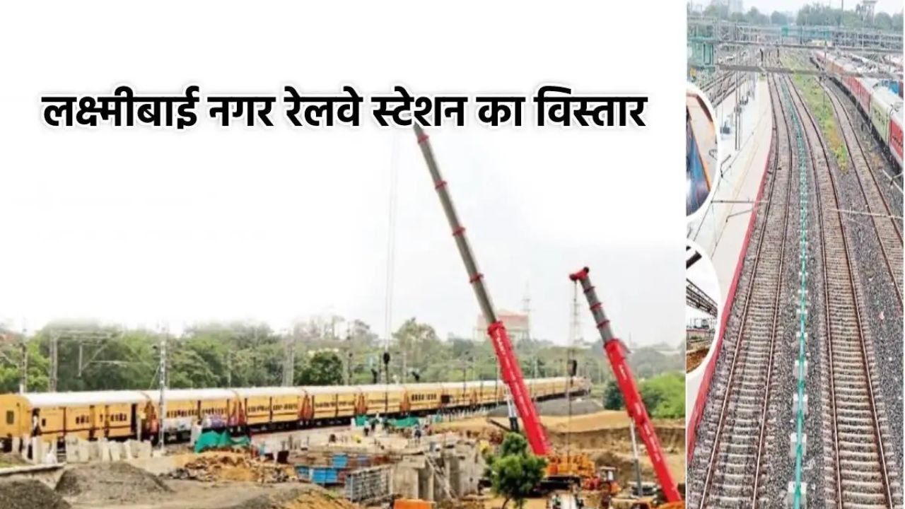 Singhsth 2028 के लिए संवर रहा इंदौर का लक्ष्मीबाई नगर रेलवे स्टेशन, 55 करोड़ की लागत से होगा पूर्ण कायाकल्प