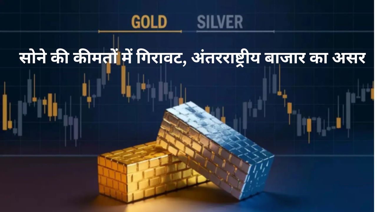 Gold-Silver Price Update: सोने और चांदी के दाम में गिरावट, जानें आज के लेटेस्ट रेट