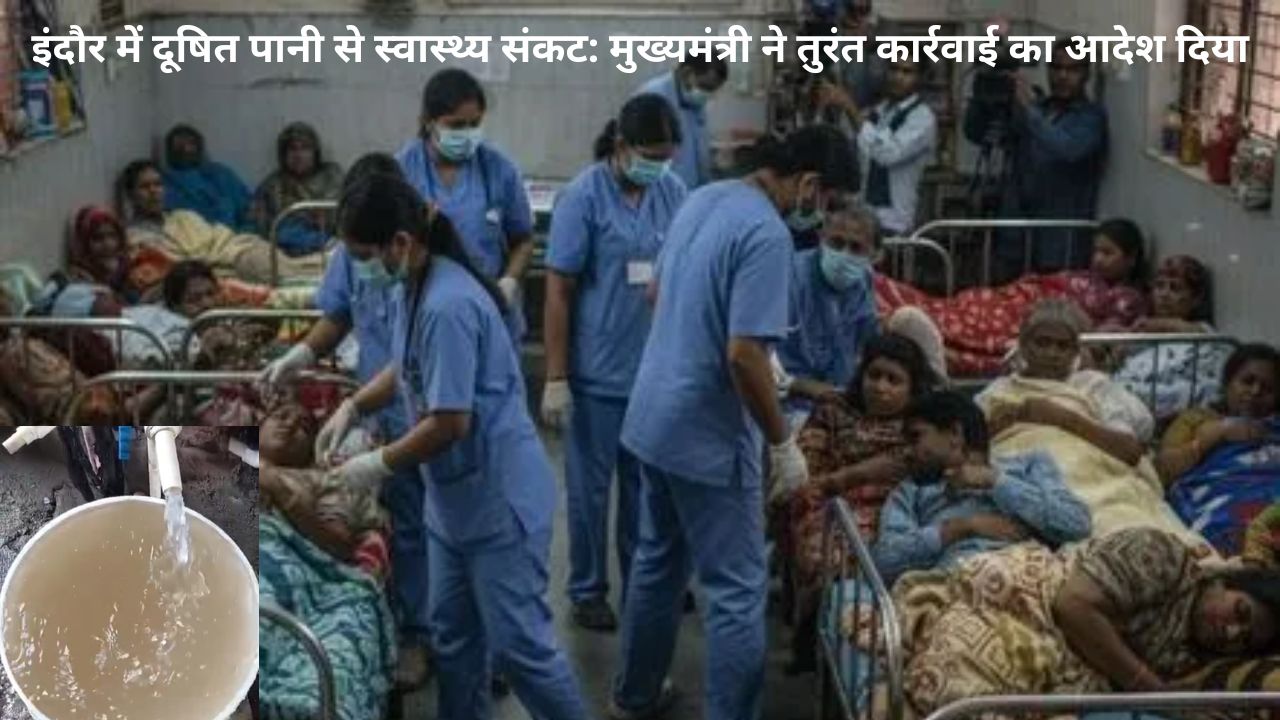 इंदौर में जहरीले पानी का कहर: 35 लोग बीमार, अस्पतालों में भर्ती, CM मोहन यादव ने जांच के आदेश दिए