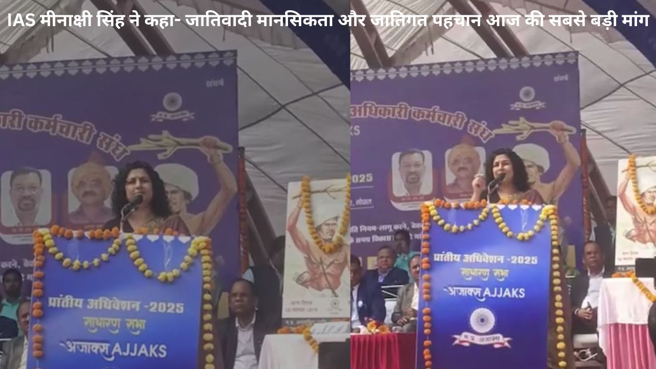 भोपाल AJAX सम्मेलन: IAS मीनाक्षी सिंह का वीडियो वायरल, बोलीं सवर्ण समाज पक्षपात करता है