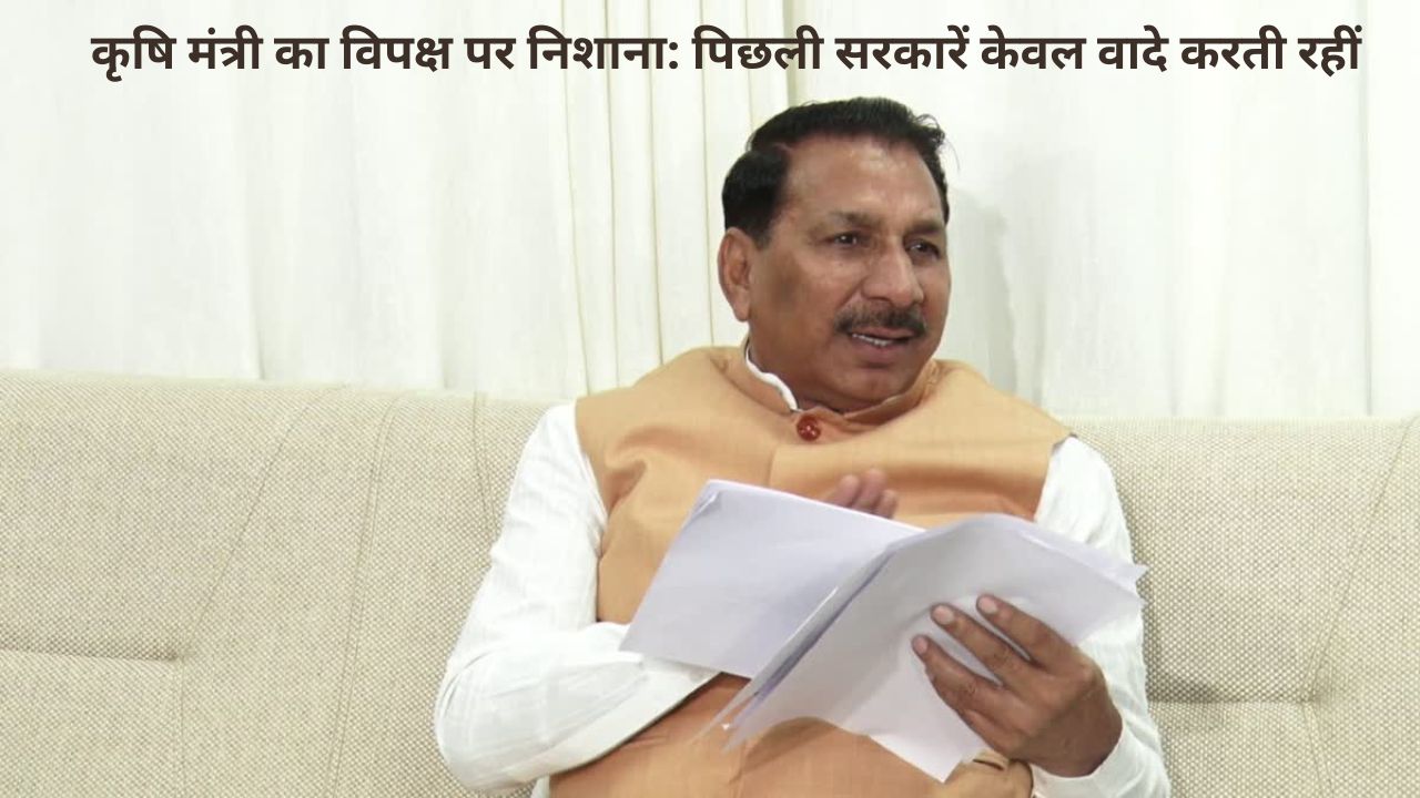 Agriculture Minister ऐदल सिंह कंसाना ने पेश की योजनाओं और उपलब्धियों की रिपोर्ट