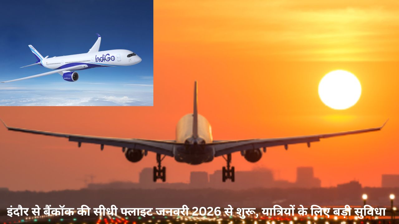 नई फ्लाइट : Indore से Bangkok , जनवरी 2026 के पहले सप्ताह से शुरू