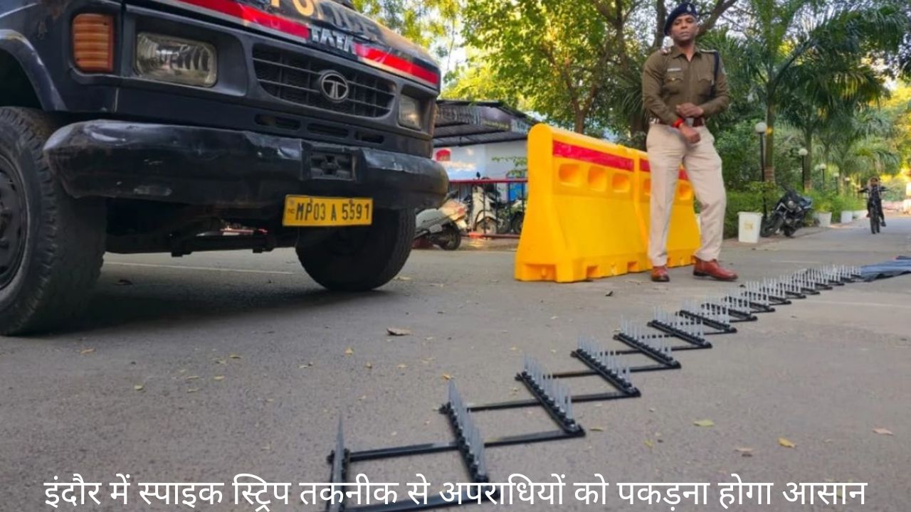 इंदौर पुलिस की स्मार्ट पुलिसिंग: संदिग्ध वाहनों को रोकने के लिए स्पाइक स्ट्रिप का उपयोग