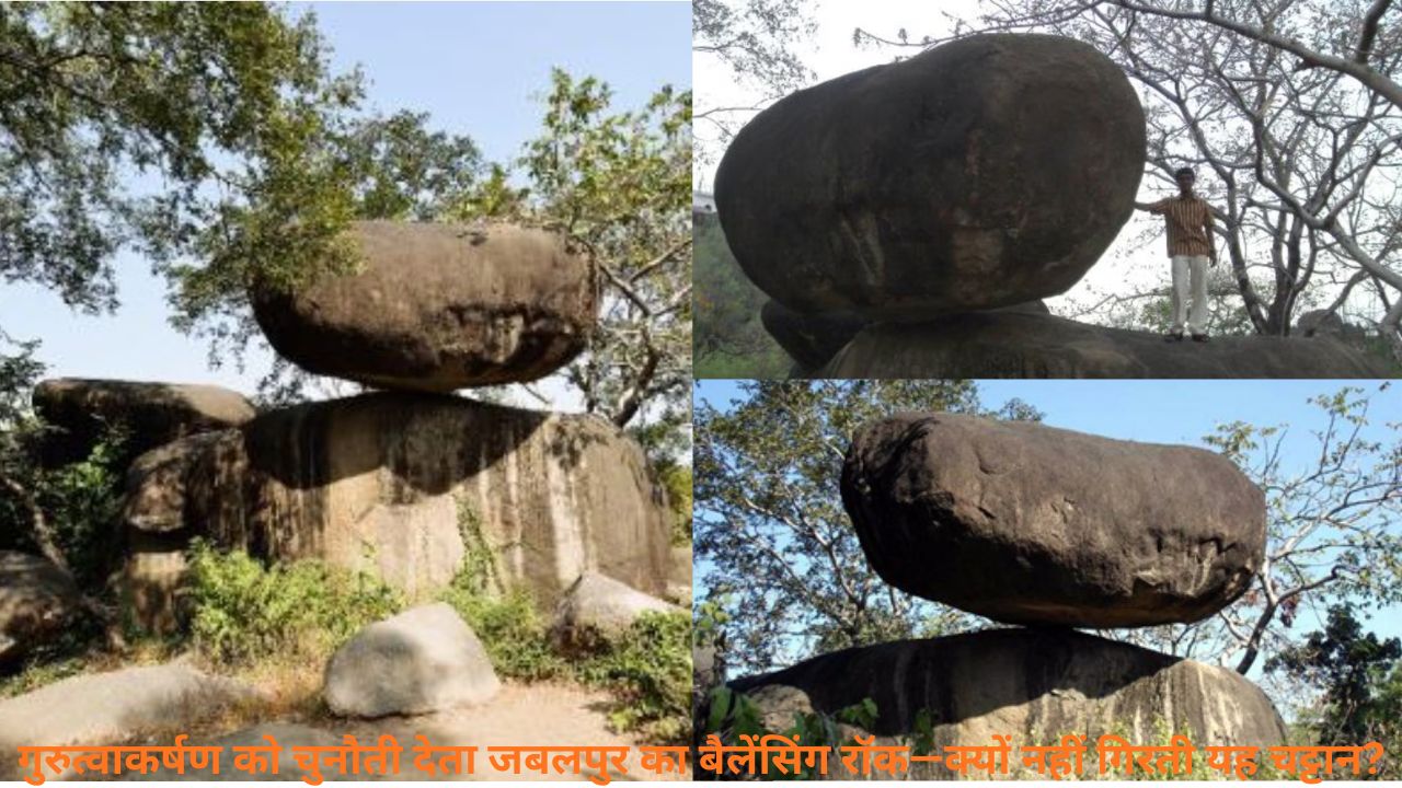 MP का अजूबा! जबलपुर का ‘Balancing Rock ’ 1997 के भूकंप में भी नहीं हिला