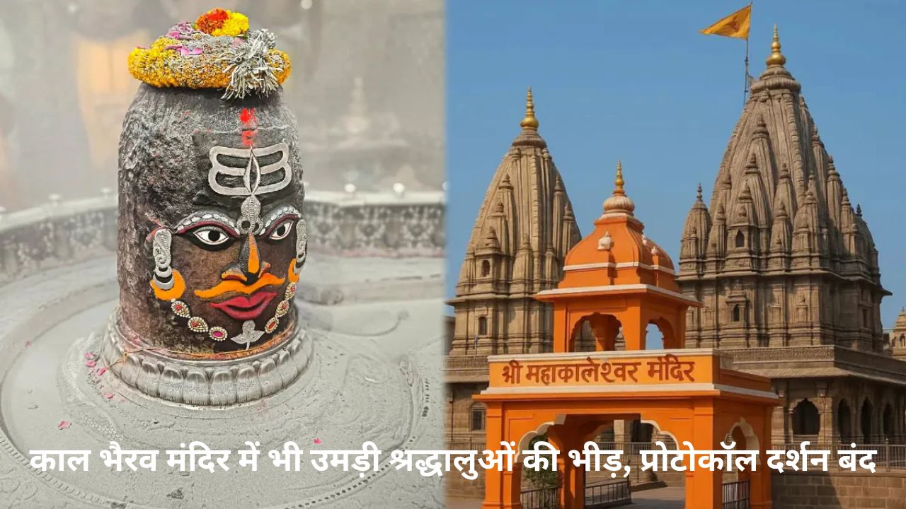 Ujjain New Year 2026 :  12 लाख श्रद्धालुओं करेंगे दर्शन , महाकाल मंदिर की बढ़ाई गई सुरक्षा