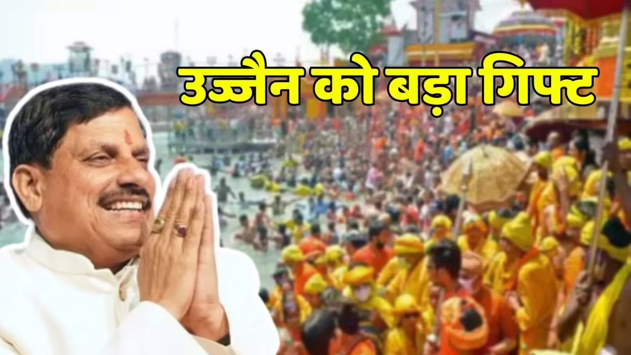 Singhsthan 2028 की तैयारी: उज्जैन को मिलेगी 129 करोड़ की सौगात , CM यादव देंगे तोहफा