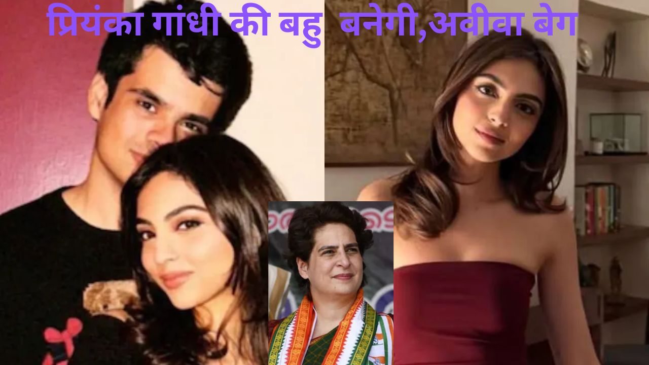 Gadhi –Vadra परिवार में खुशियों की शुरुआत: Rahaan Vadra and Aviva Beg की सगाई