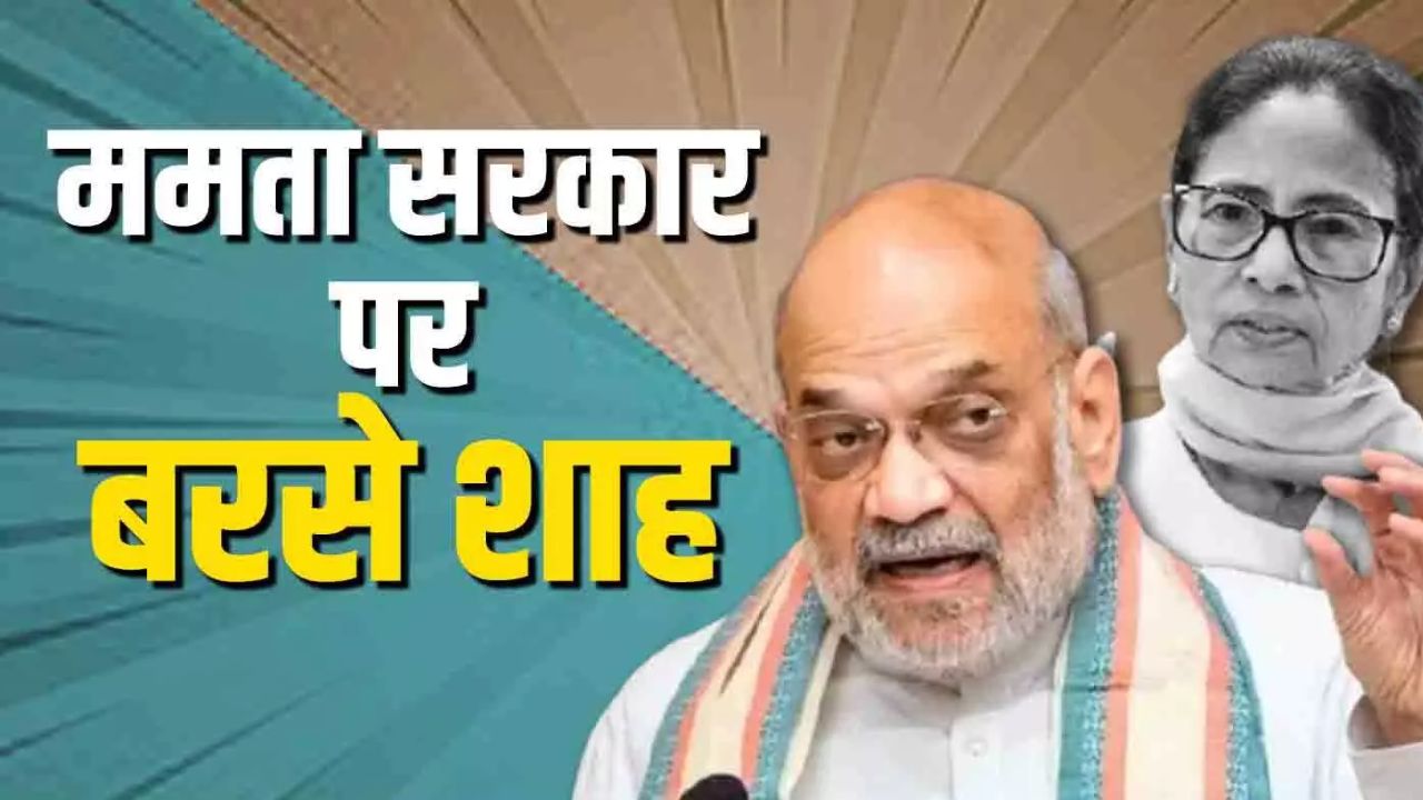 Mamata सरकार पर बरसे Amit Shah, 2026 में बंगाल में BJP सरकार का दावा