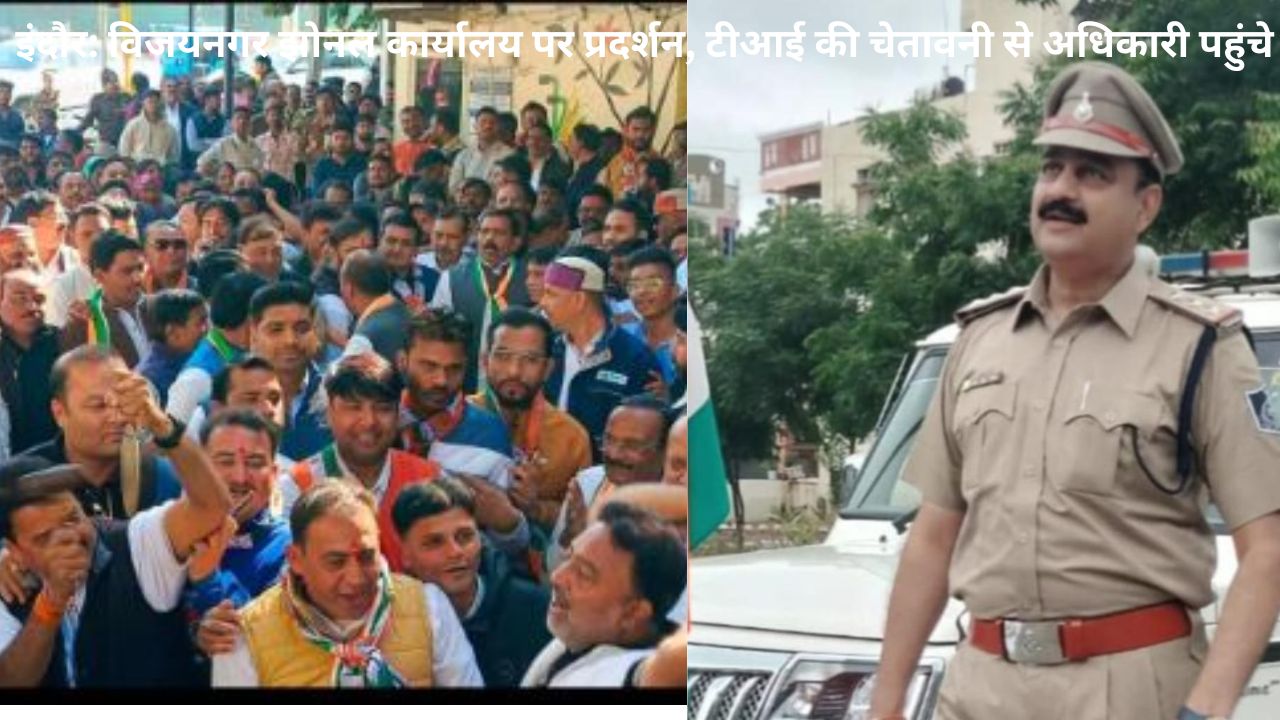 Vijay Nagar में TI की सख्ती से झोनल अधिकारी हाजिर, कांग्रेस प्रदर्शन शांतिपूर्ण