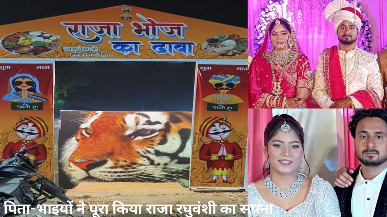 Raja Raghuwanshi हत्याकांड के बाद परिवार ने खोला ‘राजा भोज’ रेस्टोरेंट, राजा का सपना हुआ पूरा