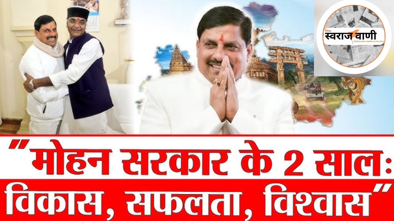 मध्य प्रदेश में मोहन सरकार के 2 साल हुए पुरे : कांग्रेस ने सरकार के वादों को किया नकारा