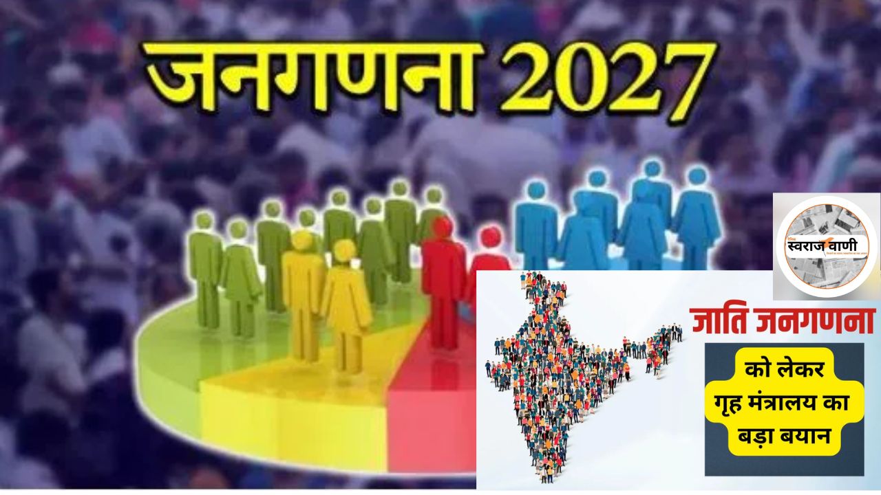 2027 में होगी जनगणना, 11,708 करोड़ रुपये का खर्च, जाति गणना और स्व-गणना के विकल्प की शुरुआत