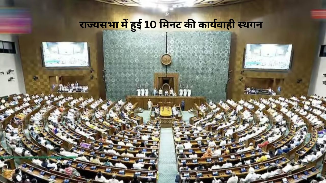 राज्यसभा में मंत्री नहीं पहुंचे, कार्यवाही 10 मिनट के लिए स्थगित