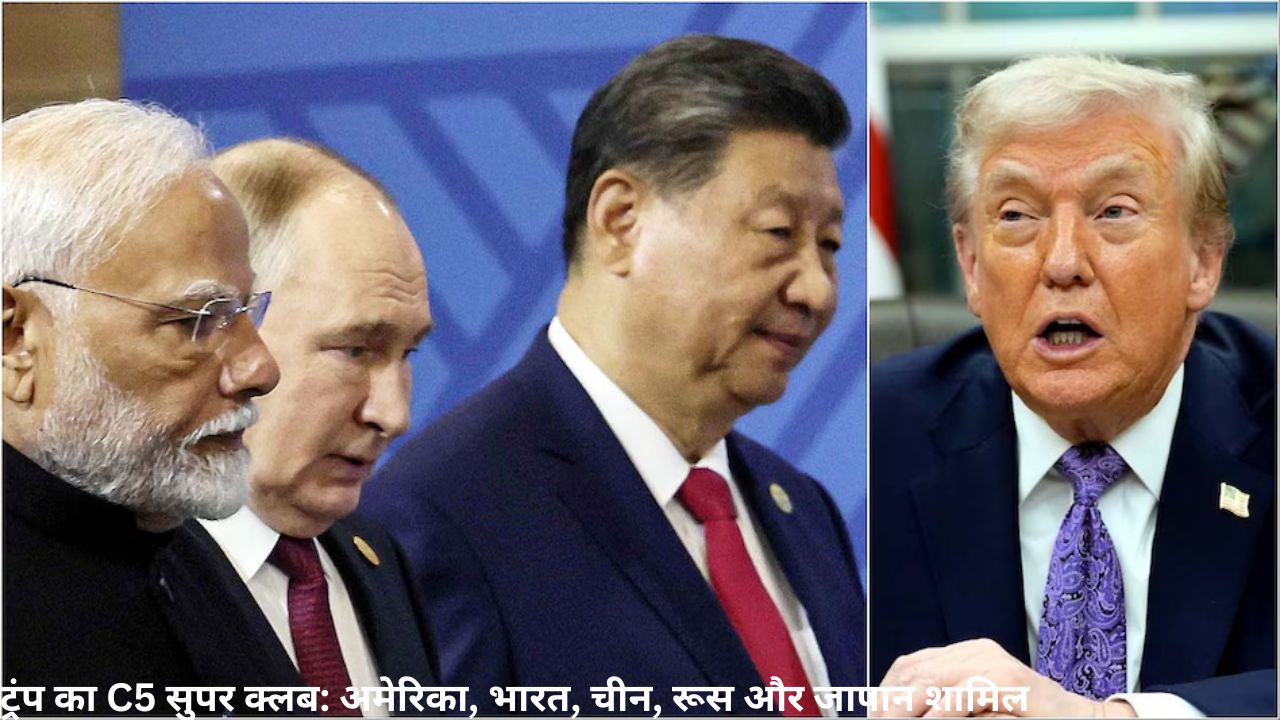 ट्रंप का C5 सुपर क्लब: अमेरिका, भारत, चीन, रूस और जापान शामिल