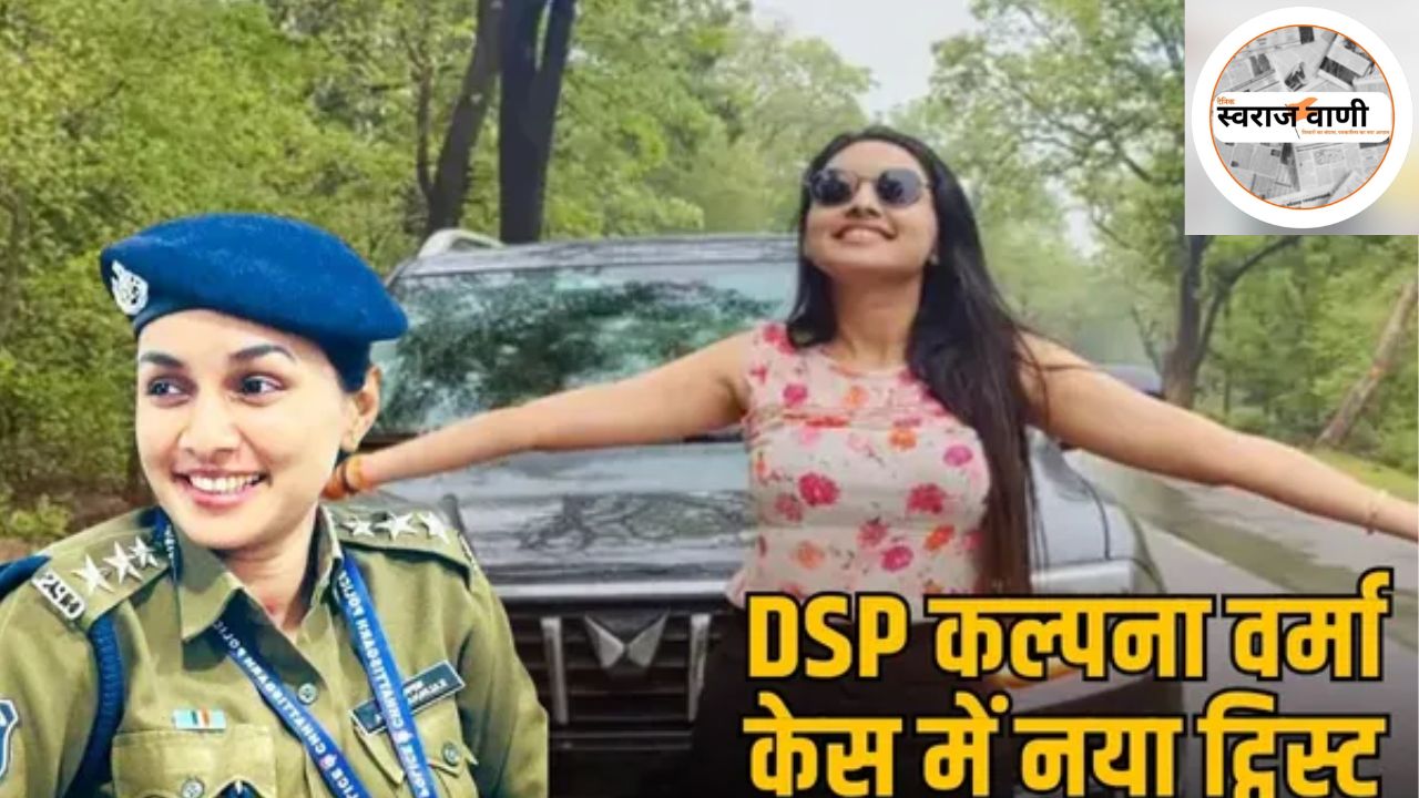 DSP कल्पना वर्मा केस में नया मोड़: दीपक टंडन पर कोरबा कोर्ट ने जारी किया गिरफ्तारी वारंट
