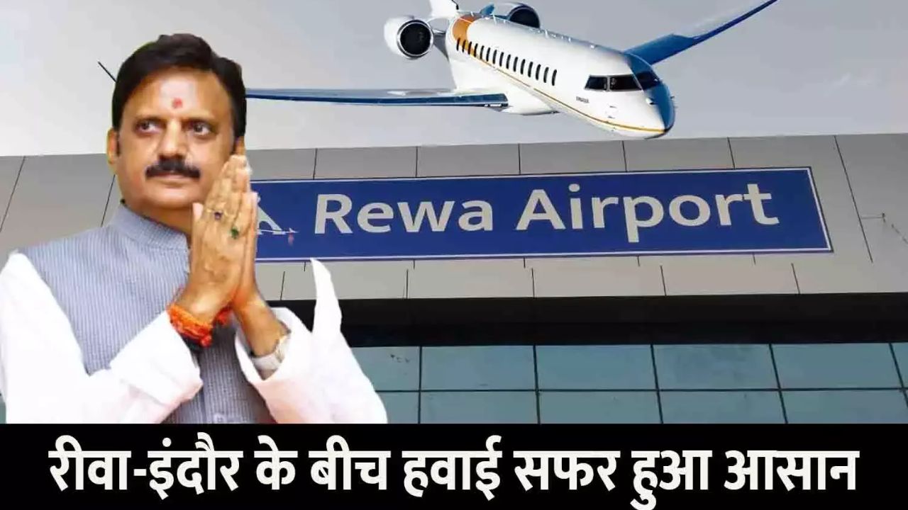 Indore to Rewa Flight: 22 दिसंबर से शुरू होगी सीधी हवाई सेवा, Indigo ने शुरू की बुकिंग
