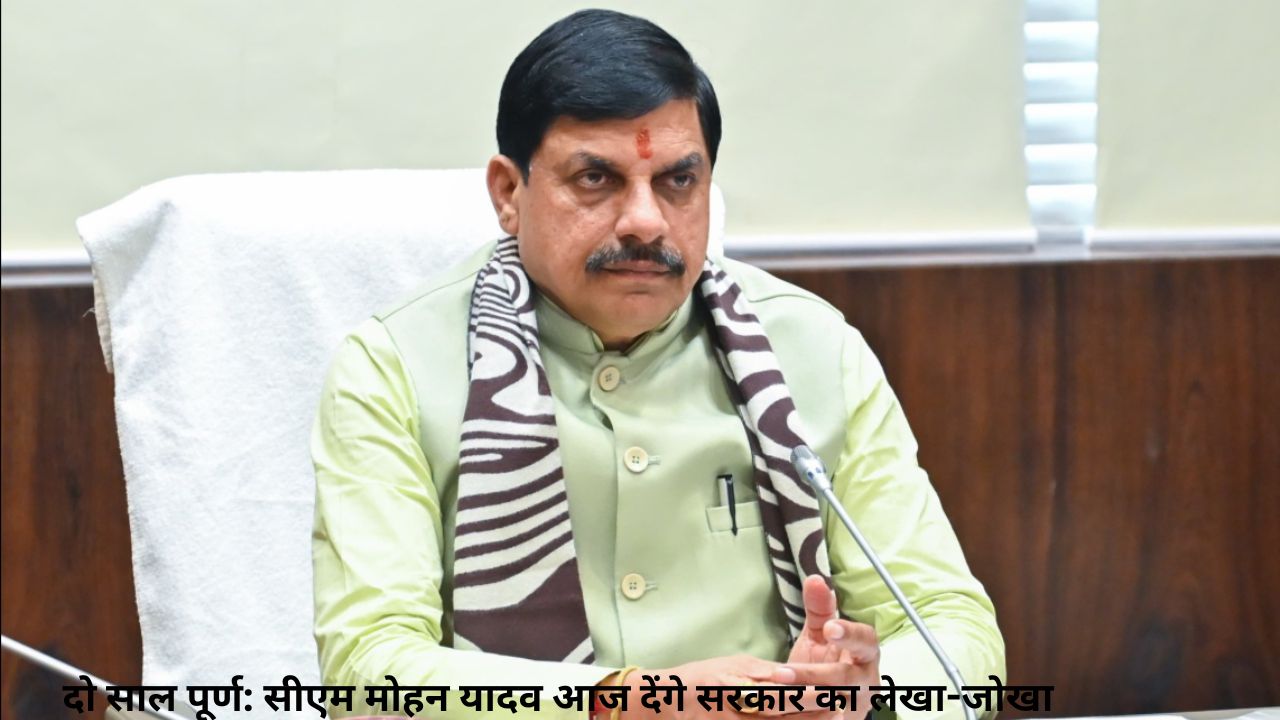 CM मोहन यादव पेश करेंगे सरकार के 2 साल की उपलब्धियां