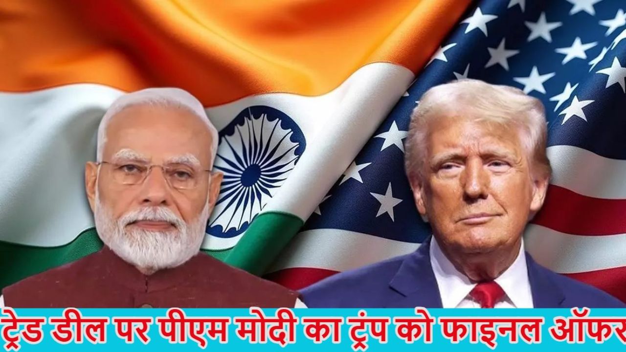 भारत-अमेरिका Trade वार्ता: टैरिफ घटाकर 15% और रूसी तेल पेनाल्टी हटाने का फाइनल ऑफर, नया साल ला सकता है बड़ा व्यापार समझौता