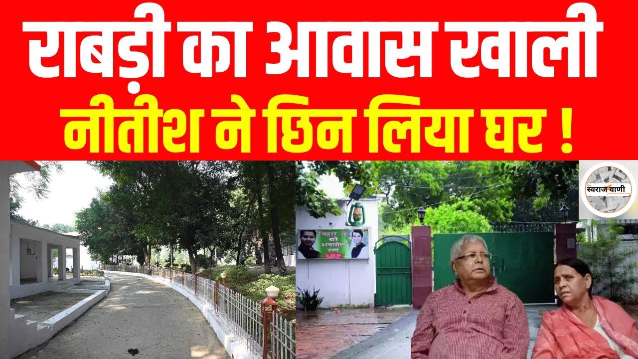 Rabri Devi का बंगला खाली: बिहार की राजनीति में नया मोड़