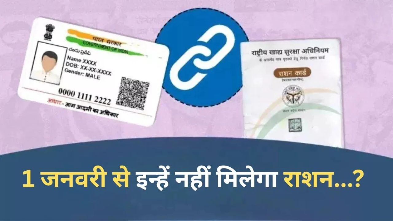 1 January से ब्लैक लिस्ट होंगे ये राशन कार्ड: समय पर E- KYC न कराने पर न मिलेगा मुफ्त अनाज