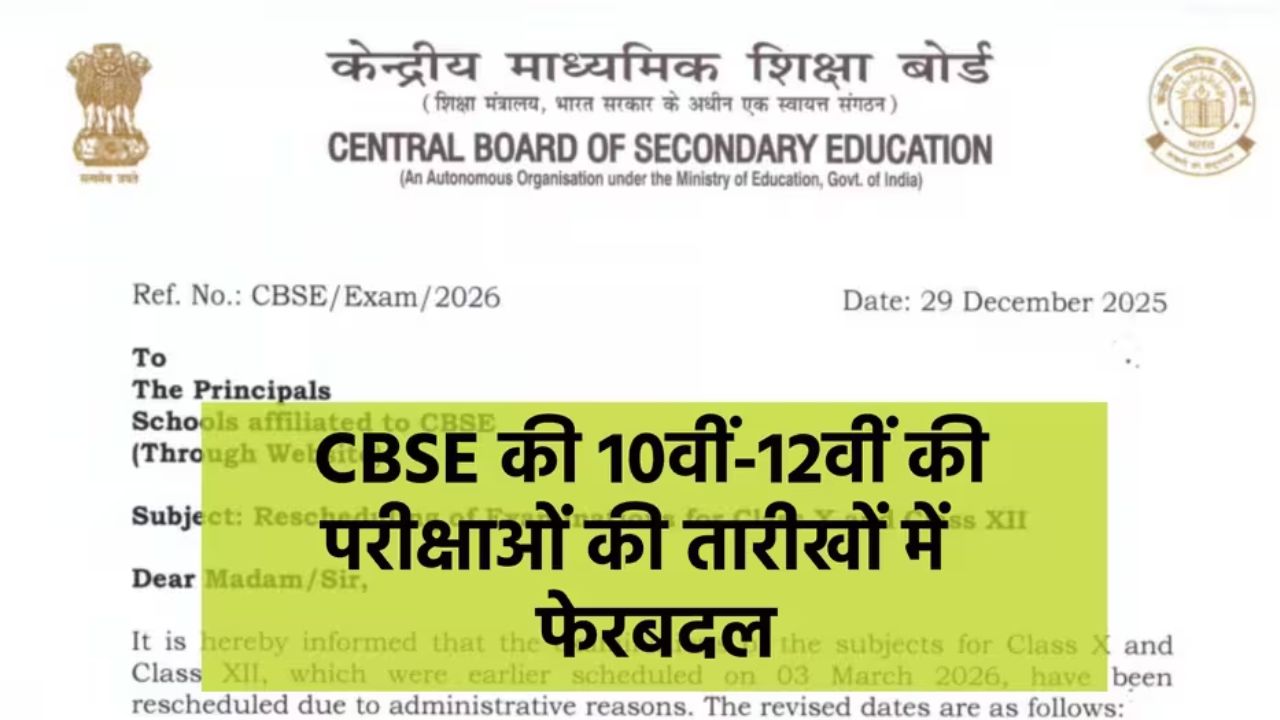 CBSE ने 10वीं और 12वीं बोर्ड परीक्षा 2026 की तिथियों में किया संशोधन