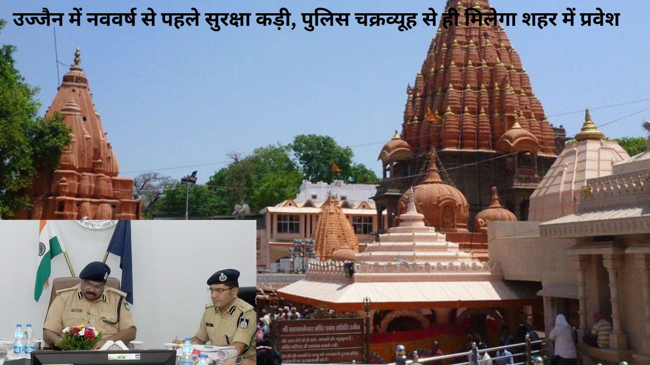 Ujjain में नववर्ष से पहले अभेद्य सुरक्षा घेरा, पुलिस के चक्रव्यूह से गुजरकर ही मिलेगा शहर में प्रवेश