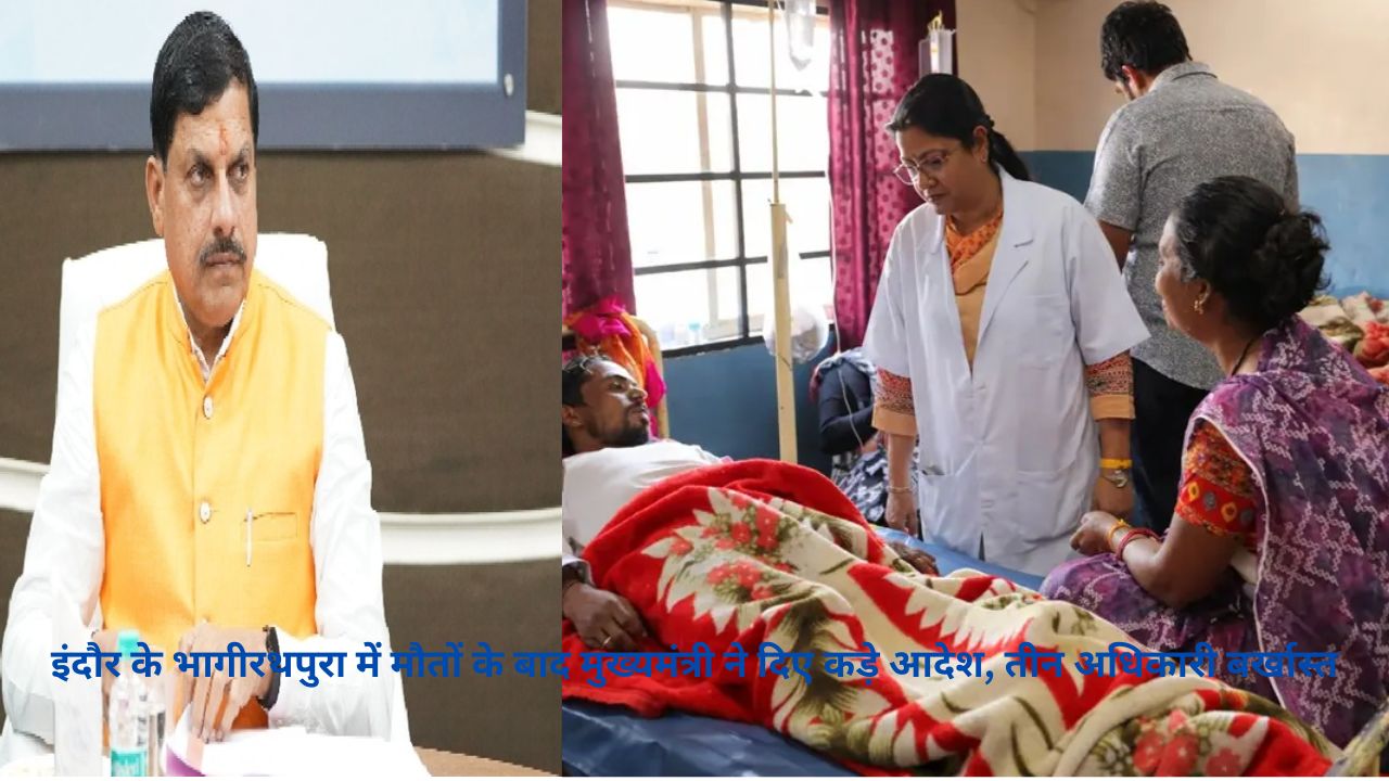 Bhagirathpura Water Tragedy: CM मोहन यादव का कड़ा रुख, तीन अधिकारियों पर गाज गिराई