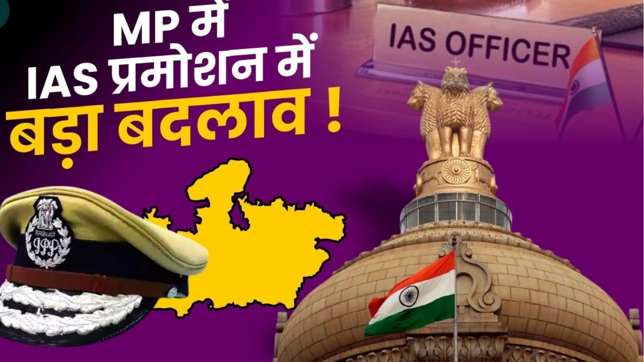 MP सरकार ने 176 अधिकारियों को दी पदोन्नति, IAS, IPS और SAS में बड़े बदलाव