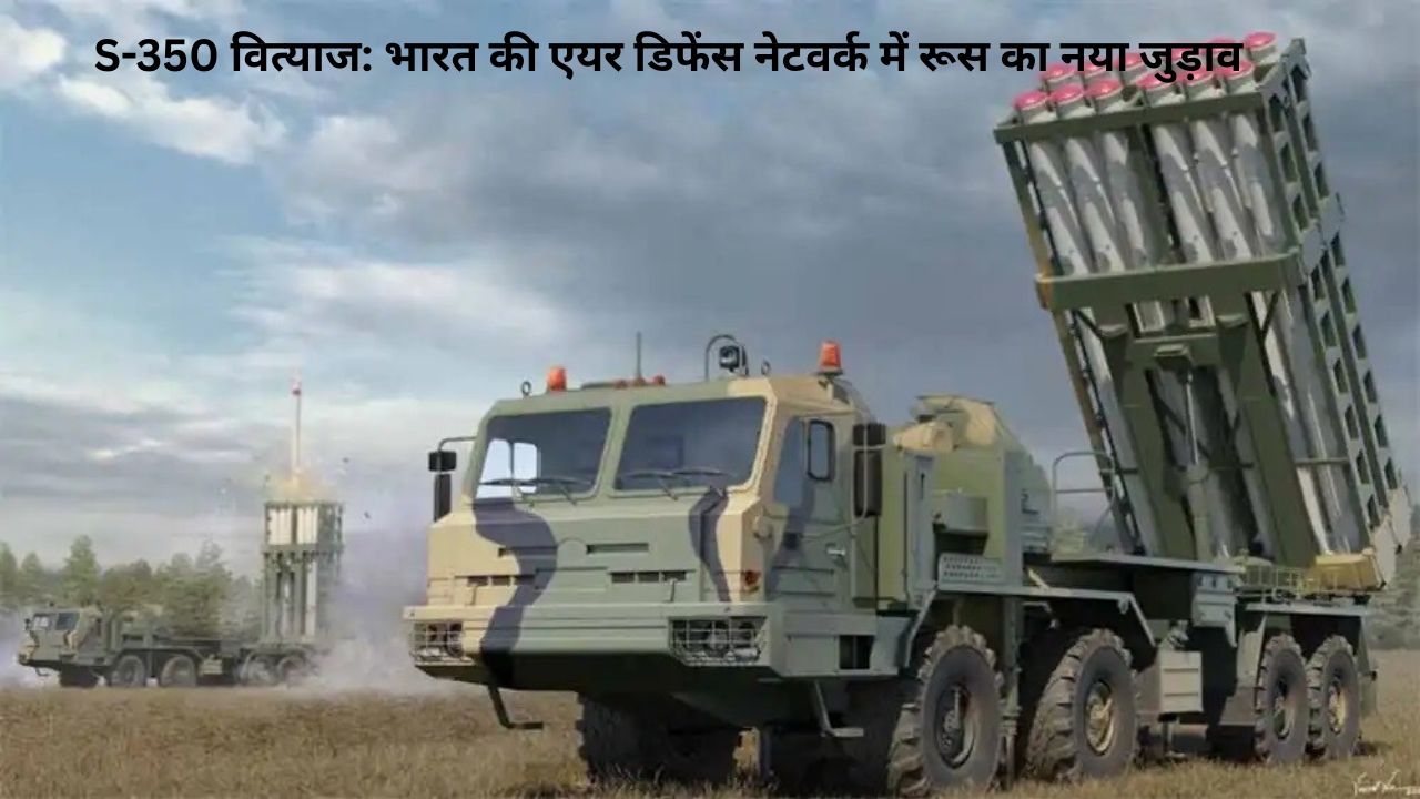 S-350 वित्याज: चीन और पाकिस्तान के खतरों से निपटने के लिए Russia का भारत को तोहफा