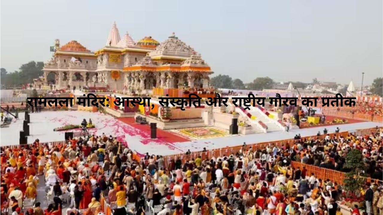 Ram Mandir प्राण प्रतिष्ठा द्वादशी 2025: अयोध्या में भव्य उत्सव और श्रद्धालुओं की भारी भीड़