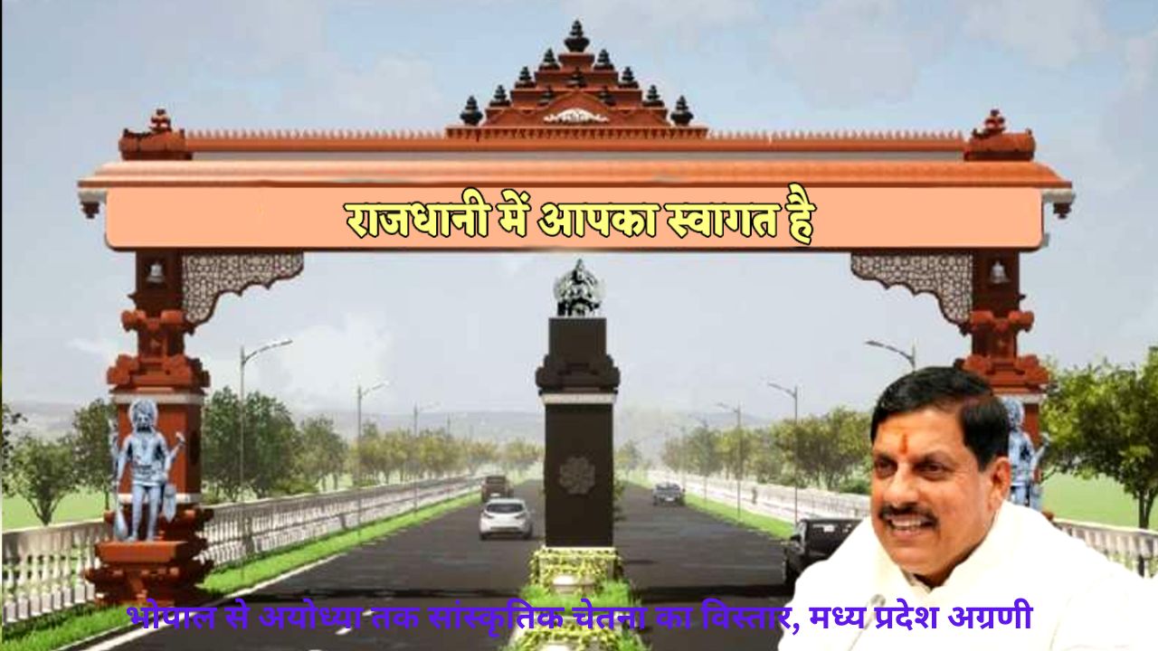 Bhopal को मिलेगा नया सांस्कृतिक स्वरूप, मुख्य मार्गों पर होंगे भव्य प्रवेश द्वार