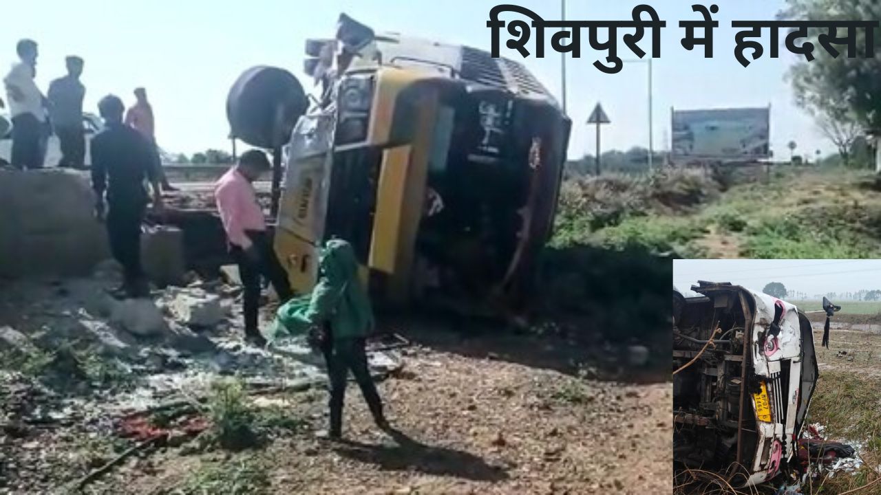 Shivpuri में यात्रियों से भरी बस पलटी, दर्जनभर से अधिक घायल, 2 की हालत गंभीर