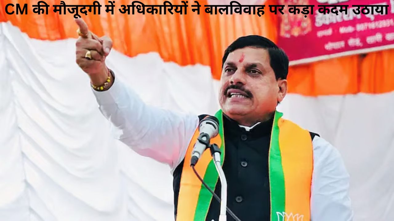 CM की मौजूदगी में 9 नाबालिगों का विवाह होते-होते बचा, अधिकारियों की सजगता से एक बड़ी घटना टली