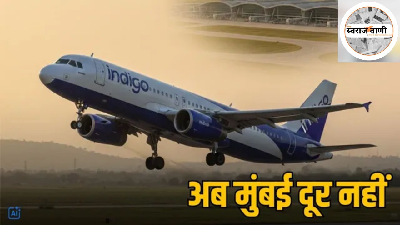 Bhopal – Navi Mumbai सीधी उड़ान 1 फरवरी से शुरू, इंडिगो करेगी सेवा