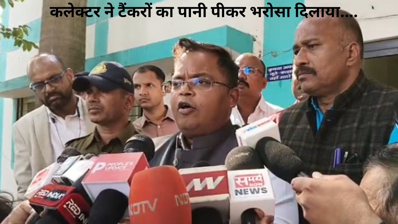 Indore में दूषित पानी पर कलेक्टर का कदम: भागीरथपुरा में पानी पीकर जनता को आश्वस्त किया