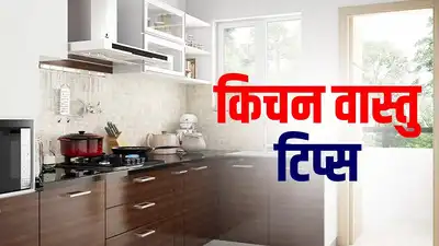 Kitchen Vastu Tips रोटी का बर्तन कभी खाली न रखें