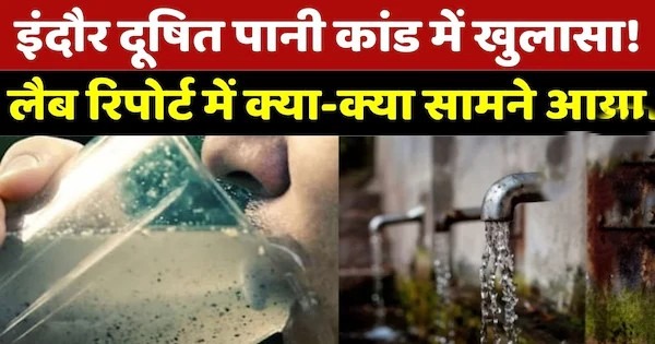 Indore Bhagirathpura contaminated water lab report showing dangerous bacteria