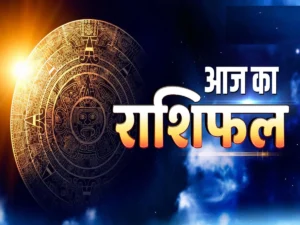 Aaj Ka Rashifal